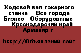 Ходовой вал токарного станка. - Все города Бизнес » Оборудование   . Краснодарский край,Армавир г.